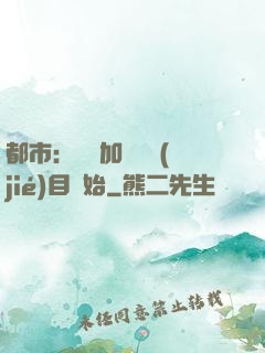 都市：從參加鑒寶節(jié)目開始