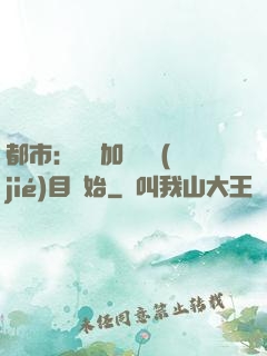 都市：從參加鑒寶節(jié)目開始