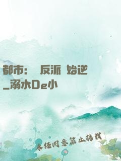 都市：從反派開始逆襲