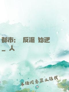 都市：從反派開始逆襲