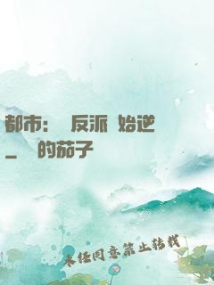 都市：從反派開始逆襲
