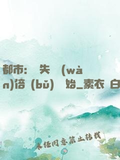 都市：從失敗萬(wàn)倍補(bǔ)償開始