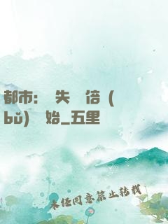 都市：從失敗萬倍補(bǔ)償開始