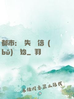 都市：從失敗萬倍補(bǔ)償開始