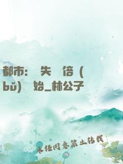 都市：從失敗萬倍補(bǔ)償開始