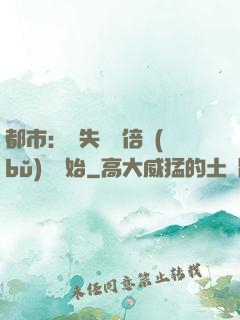 都市：從失敗萬倍補(bǔ)償開始