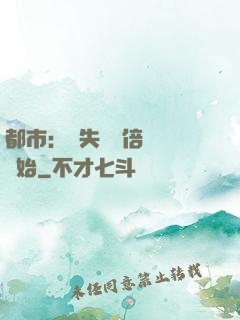 都市：從失敗萬倍補償開始