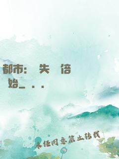 都市：從失敗萬倍補償開始