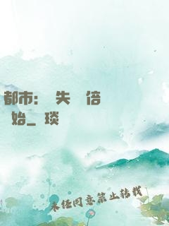 都市：從失敗萬倍補償開始