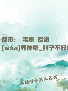 都市：從宅家開始做萬(wàn)界神豪