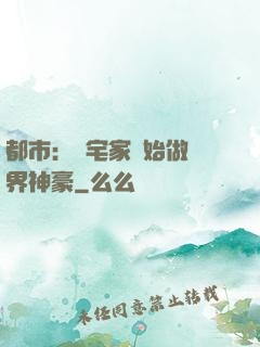 都市：從宅家開始做萬界神豪