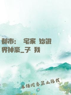 都市：從宅家開始做萬界神豪