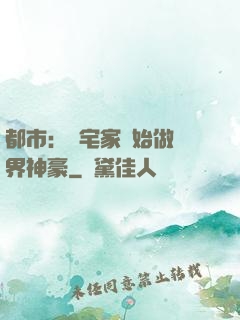都市：從宅家開始做萬界神豪