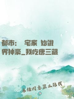都市：從宅家開始做萬界神豪