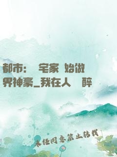 都市：從宅家開始做萬界神豪