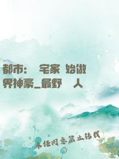 都市：從宅家開始做萬界神豪