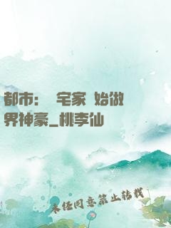都市：從宅家開始做萬界神豪