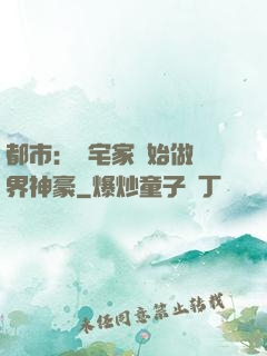 都市：從宅家開始做萬界神豪