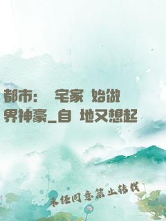 都市：從宅家開始做萬界神豪
