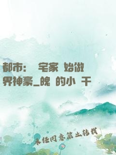 都市：從宅家開始做萬界神豪