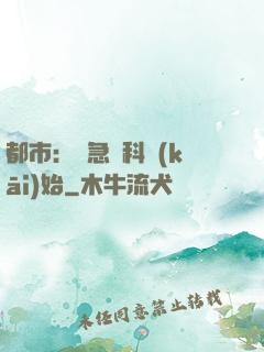 都市：從急診科開(kāi)始