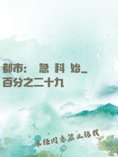都市：從急診科開始