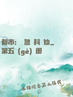 都市：從急診科開始