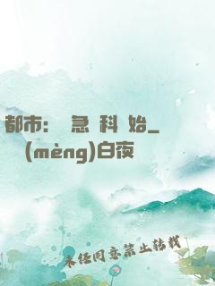 都市：從急診科開始