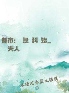 都市：從急診科開始