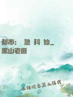 都市：從急診科開始