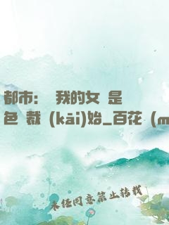 都市：從我的女兒是絕色總裁開(kāi)始