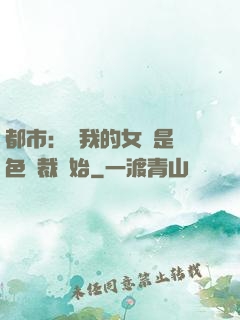 都市：從我的女兒是絕色總裁開始