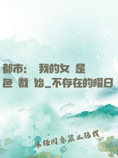 都市：從我的女兒是絕色總裁開始