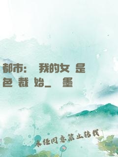 都市：從我的女兒是絕色總裁開始