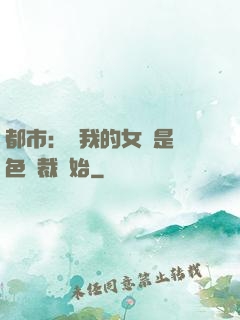 都市：從我的女兒是絕色總裁開始