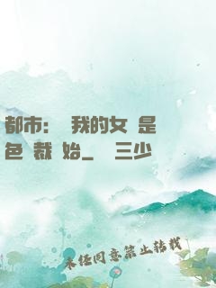 都市：從我的女兒是絕色總裁開始