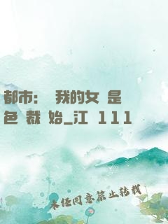 都市：從我的女兒是絕色總裁開始