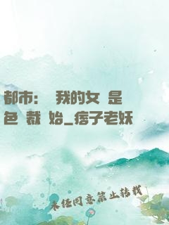 都市：從我的女兒是絕色總裁開始
