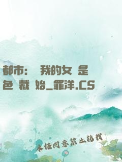 都市：從我的女兒是絕色總裁開始