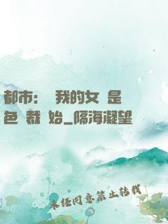 都市：從我的女兒是絕色總裁開始