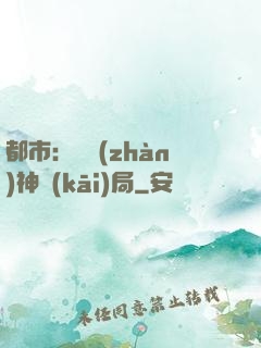 都市：從戰(zhàn)神開(kāi)局