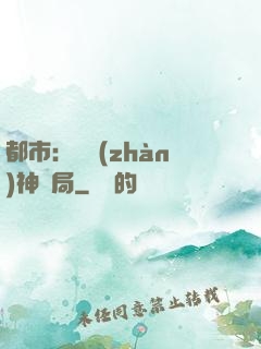 都市：從戰(zhàn)神開局