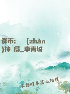 都市：從戰(zhàn)神開局