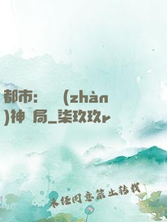 都市：從戰(zhàn)神開局