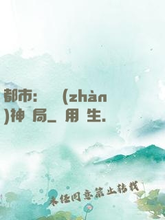 都市：從戰(zhàn)神開局