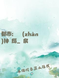 都市：從戰(zhàn)神開局