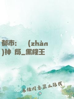 都市：從戰(zhàn)神開局