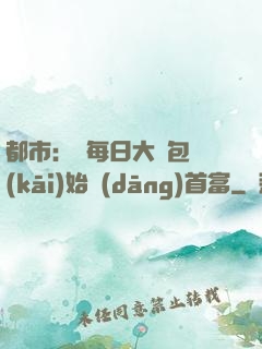 都市：從每日大禮包開(kāi)始當(dāng)首富