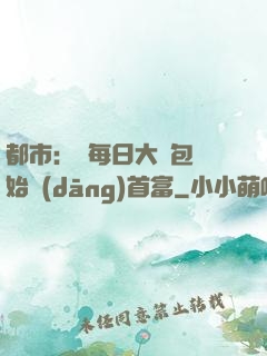 都市：從每日大禮包開始當(dāng)首富