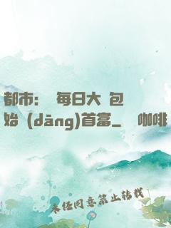 都市：從每日大禮包開始當(dāng)首富